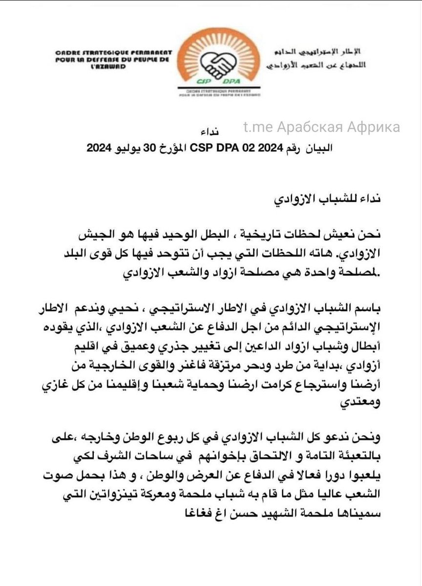 Mali: CSP-DPA issues statement calling for general mobilization. All forces in the country must now unite for one objective, and this objective is Azawad and the people of Azawad