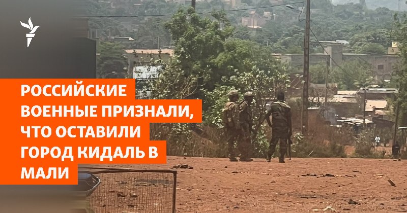 The Russian Defense Ministry's so-called African Corps has officially confirmed that its fighters and Malian government forces have left the city of Kidal in the northeast of the African country following an attack by armed anti-government groups.