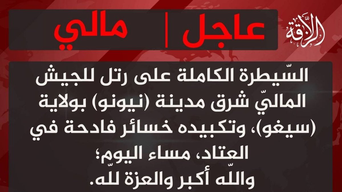 Mali The Group for the Support of Islam and Muslims (JNIM) announces that it has taken full control of a Malian army convoy east of the city of Niono, in the Ségou region, this Sunday, July 12, 2026. According to the group's statement, the operation resulted in heavy material losses for the Malian forces
